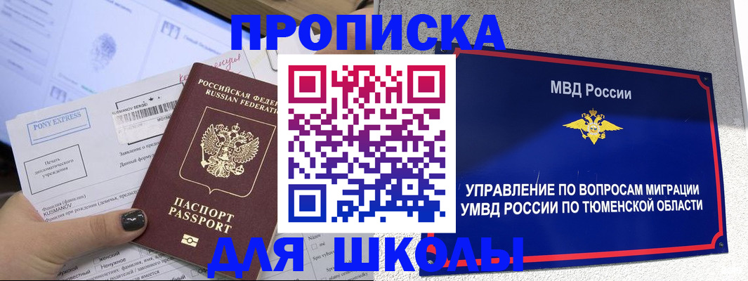 прописка для школы в Котельниково